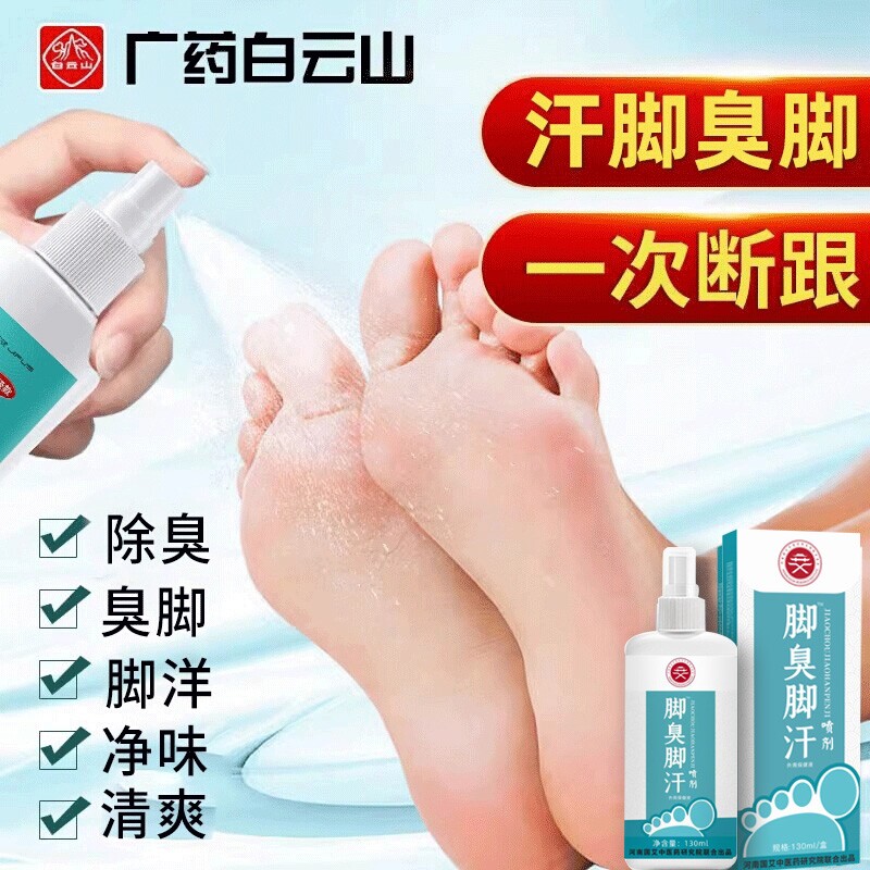 脚汗喷雾汗脚神器止汗剂脚臭去脚汗除臭臭脚酸臭味除脚出汗治克星