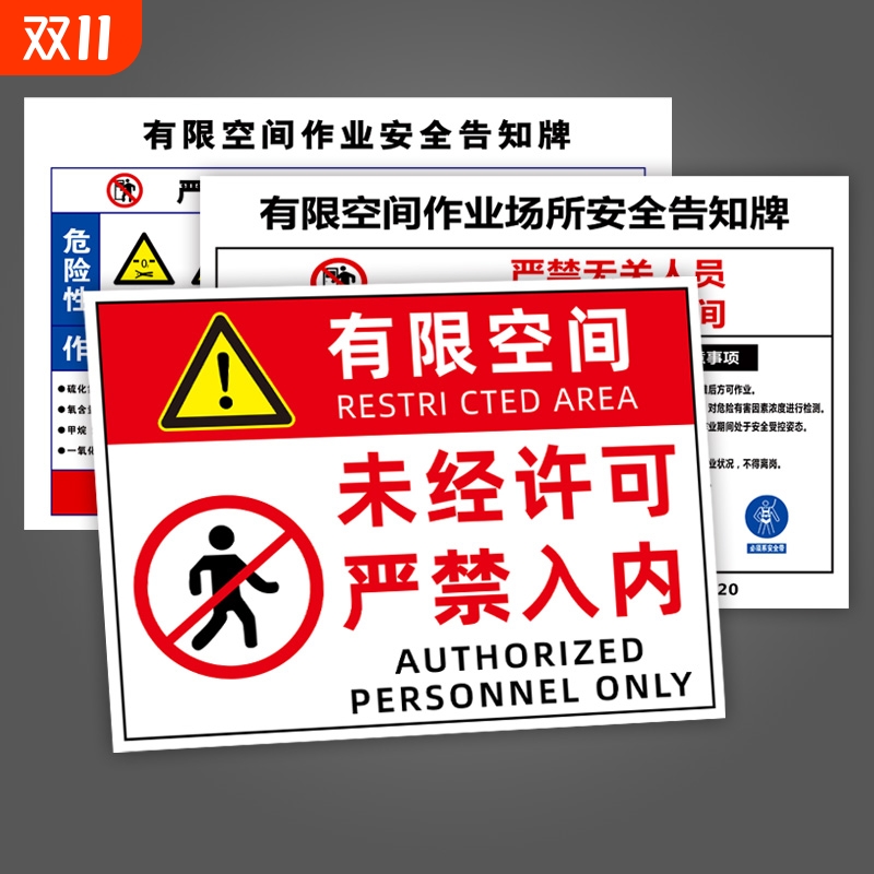 有限空间安全告知牌警示严禁作业