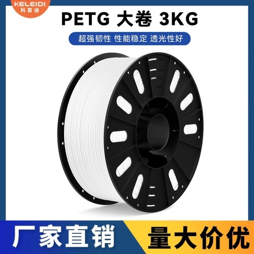 科雷迪3D打印PETG耗材材料适用拓竹高速打印1.75mm排线整齐3KG