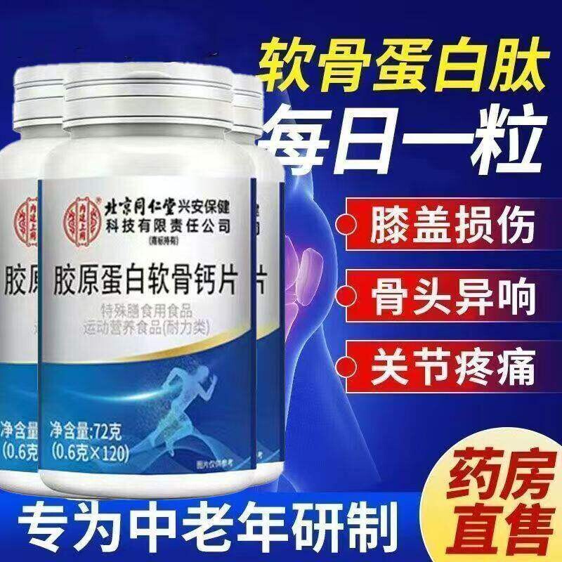 北京同仁堂氨糖软骨素钙片中老年人护关节疼痛正品官方旗舰店健康