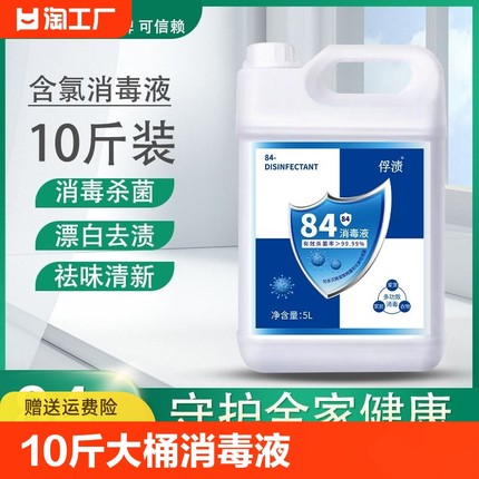 84消毒液家用10斤大桶装杀菌室内漂白消毒水八四消毒液喷雾含氯剂