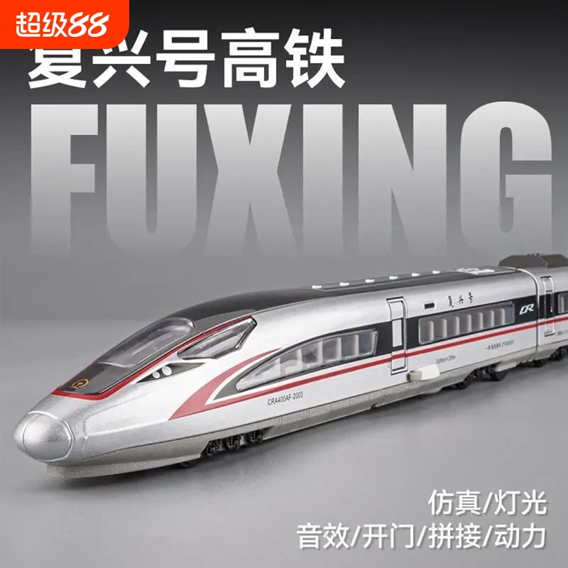 仿真合金复兴号火车模型电动声光可配带轨道儿童玩具火车生日礼物