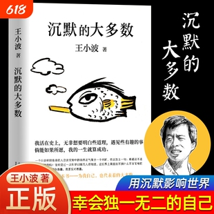 【正版书籍】沉默的大多数 王小波 爱智慧 爱自由 反对愚蠢 读的“上头之选” 依据王小波手稿  黄金白银黑铁时代作者作品