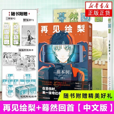 再见绘梨+蓦然回首藤本树作品