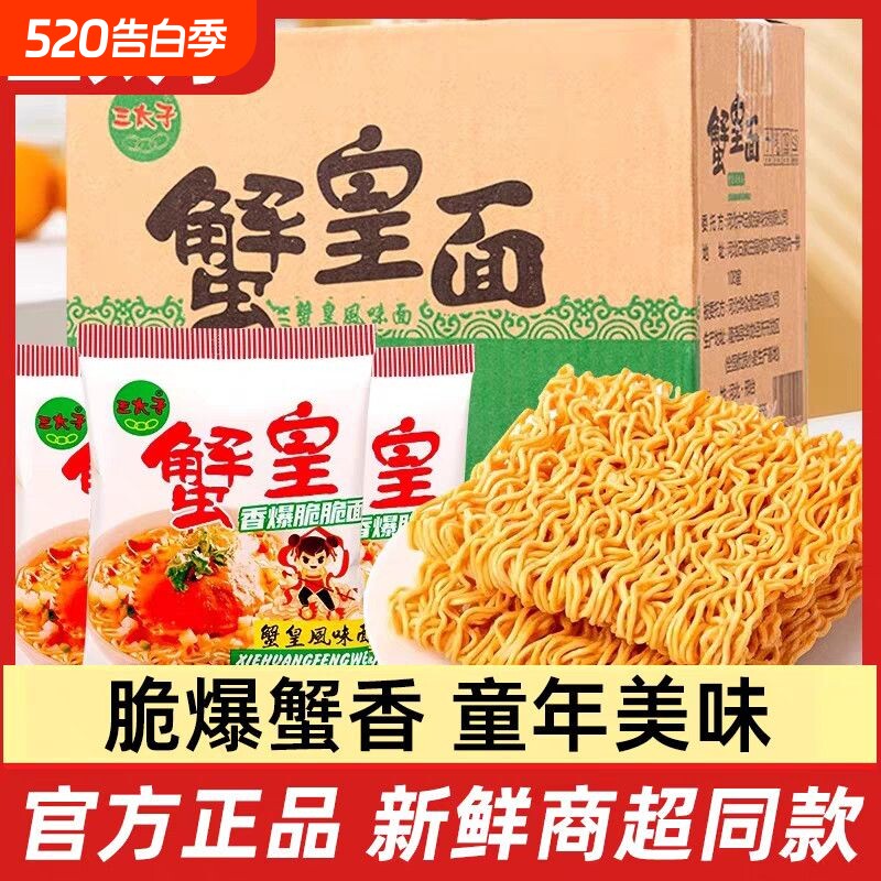 三太子蟹黄干脆面整箱装方便面干吃掌心脆零食小吃怀旧蟹黄味休闲