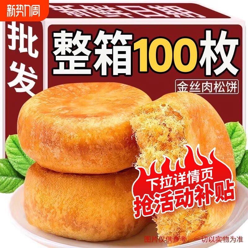 8号街金丝肉松饼整箱早餐糕点心馅饼干面包特产小吃蛋糕休闲零食