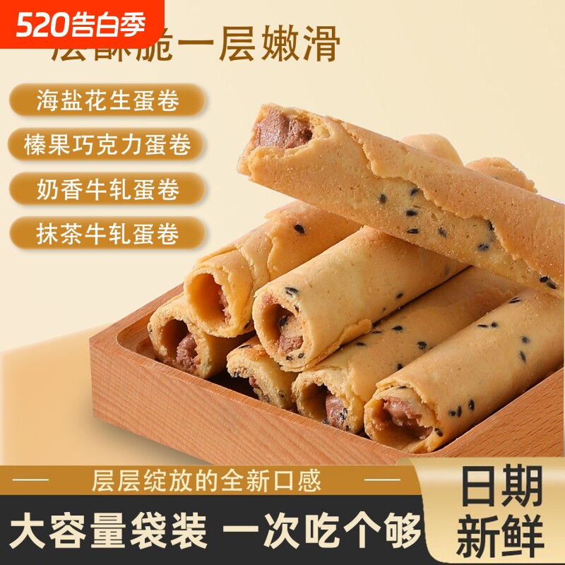 蛋卷夹心海盐花生榛果巧克力鸡蛋卷饼干香酥零食抹茶牛轧海苔散装