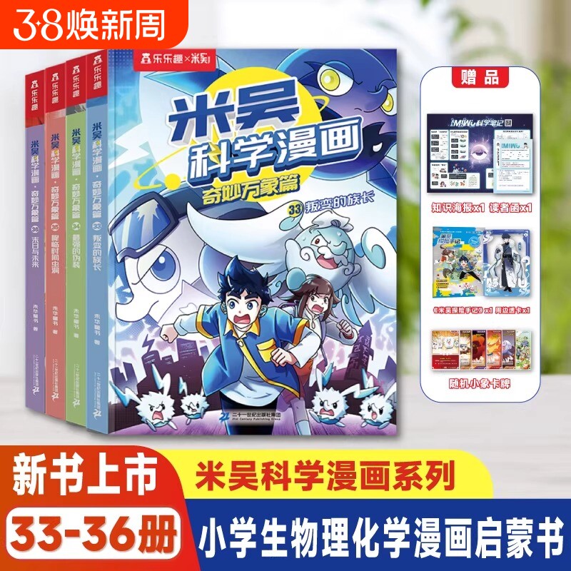 新书】32-36册米吴科学漫画书全套36册第三辑第七辑1-4册奇妙万象篇儿童小学生6-12岁必读课外书一年级二年级阅读科普百科绘本书籍