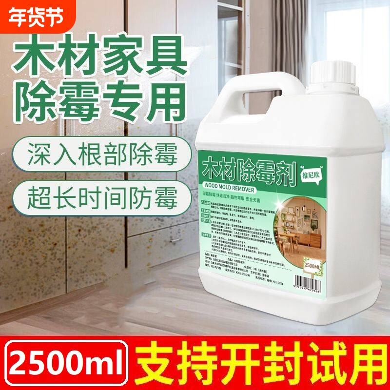 除霉剂木材衣柜去霉斑霉菌清洁剂家具实木头柜子发霉板材防霉神器