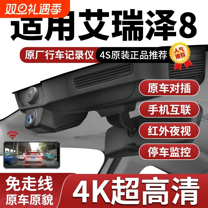 22-25款奇瑞艾瑞泽8智/睿/劲/雅/御8pro专用行车记录仪