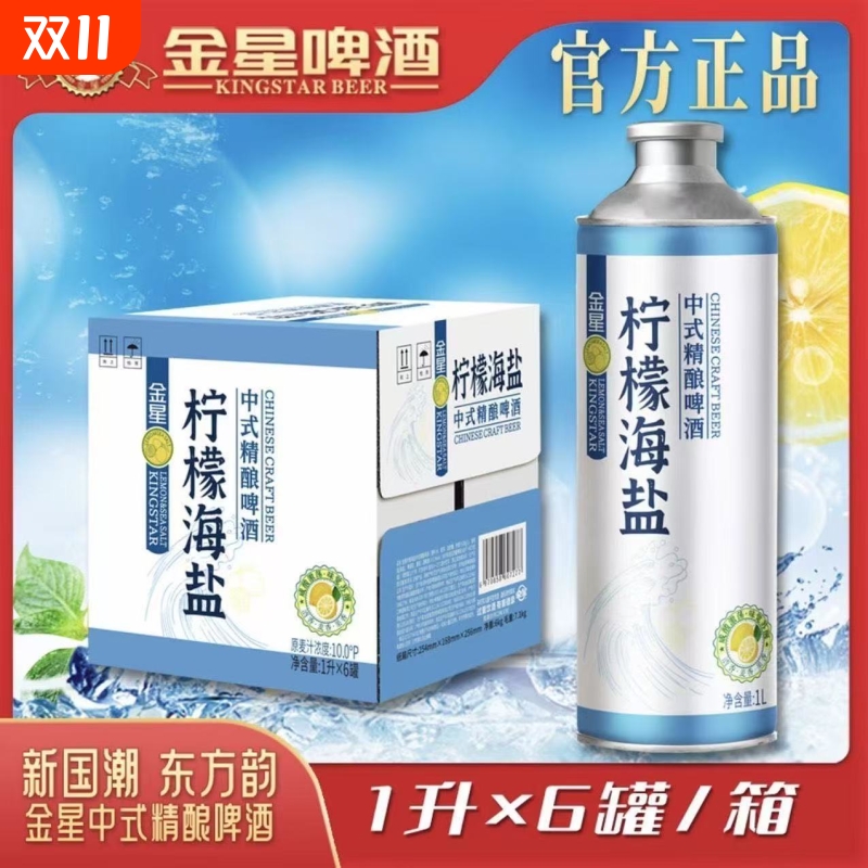 【爆款】金星 柠檬海盐中式精酿啤酒原麦汁10°P包邮新品金星啤酒