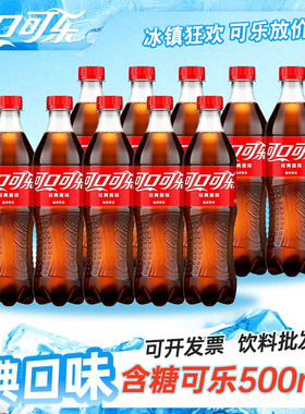 夏日饮料可口可乐含糖无糖500ml