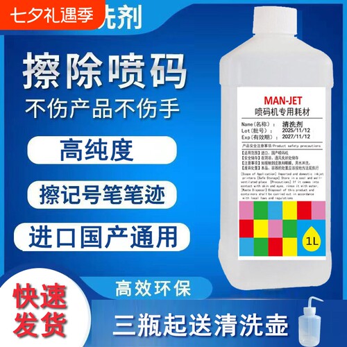 进口国产喷码机专用清洗剂去除错码油墨清洗剂日期清洗液稀释剂溶剂记号笔清洗喷头小字符喷码机器去胶高线度