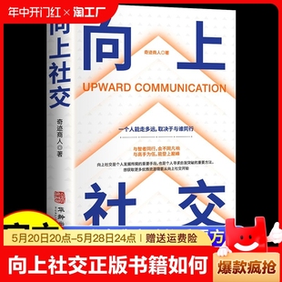 人你人际关系成功励志实操案例打开你 书籍让 修养格局提供价值入门基础沟通情商书无数就是心理学提升能力社会魅力 向上社交正版