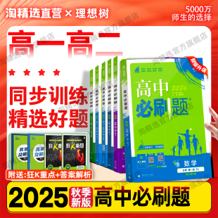 2026版 高中必刷题数学高一高二练习册物理化学英语必修一二三四册语文生物政治历史地理选择性必修一二三四册高中必刷题练习册