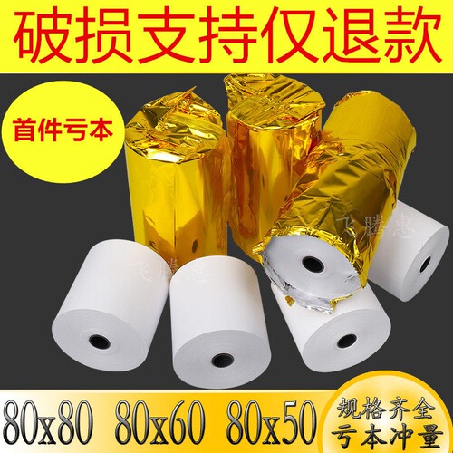 热敏纸收银纸80x50超市通