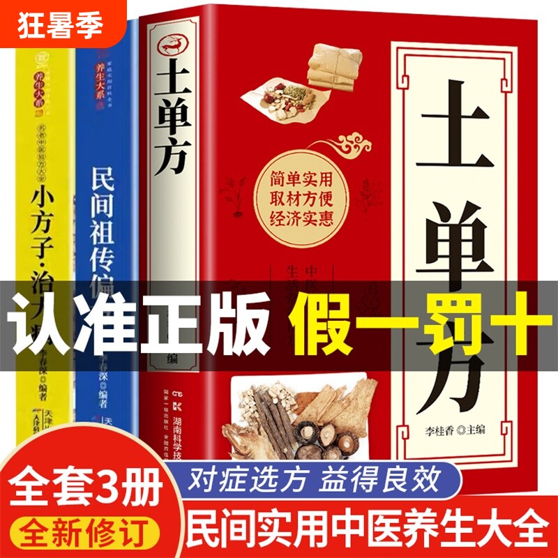 全3册 土单方书张至顺正版小方子治大病民间祖传秘方全3册中医书籍大全本草纲目民间中医书中国医书老偏方百病食疗大全医学书籍 - 实物图