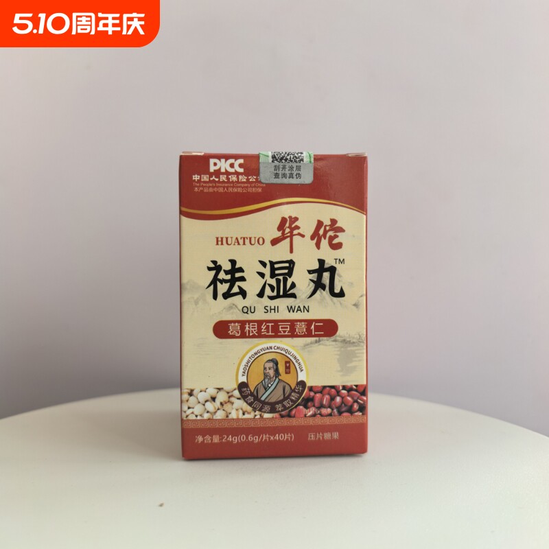 祛湿丸葛根红豆薏仁压片糖果40片/盒【正品实物拍摄】