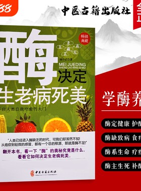 全新正版《酶决定生老病死美》杨中武著解码酶的生命调控密码养出好状态的酶健康指南养生食疗饮食中医翻开代谢菌群