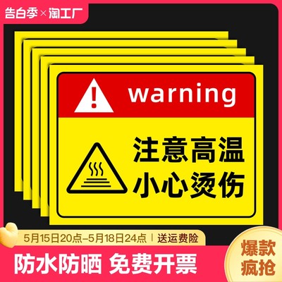 注意高温小心烫伤提示贴标识牌