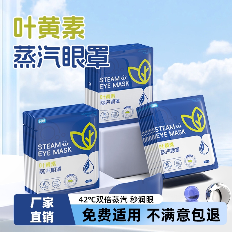 叶黄素蒸汽眼罩缓解疲劳干涩