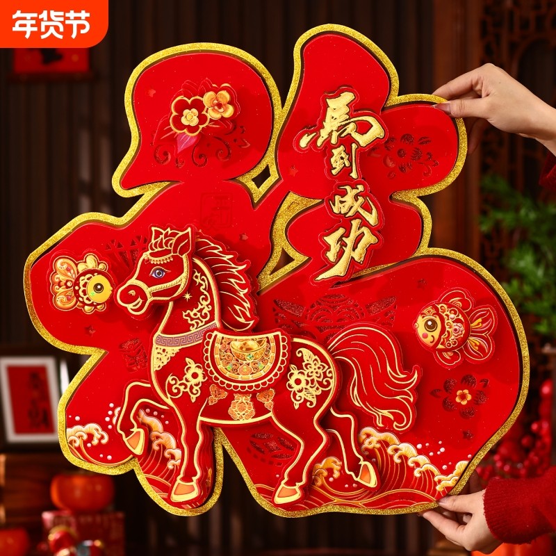 2026马年新款立体生肖福字门贴新年入户门自粘春节过年大门装饰,节庆用品/礼品,福字/窗花/窗贴,淘宝优惠券,粉丝福利购,淘宝优惠卷