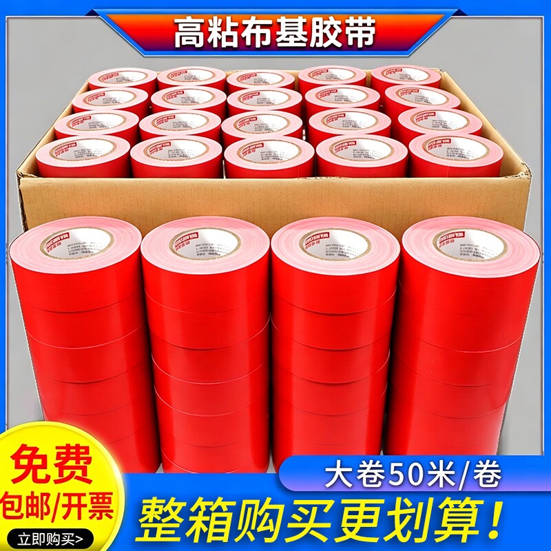 单面布基胶带红色大力胶50米强力贴地毯地面警示地板保护膜加厚宽高粘度防水胶布固定地膜修补封箱粘性大卷