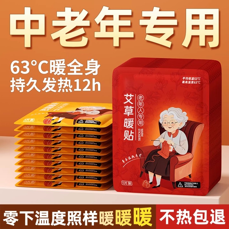 中老人专用暖宝宝暖身贴冬天12小时热敷贴自发热生姜艾草保暖热帖