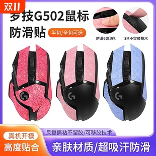 适用罗技g502防滑贴鼠标贴纸吸汗贴hero无线版 集背贴全包橡胶游戏