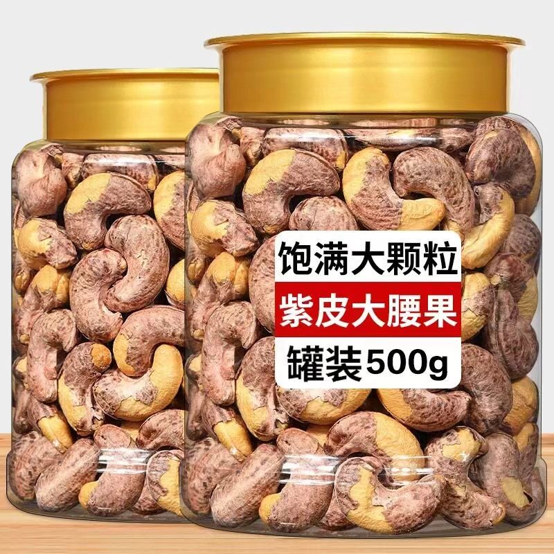 2026新货腰果原味盐焗紫皮腰果仁用坚果零食罐装去皮小包装烘烤图片