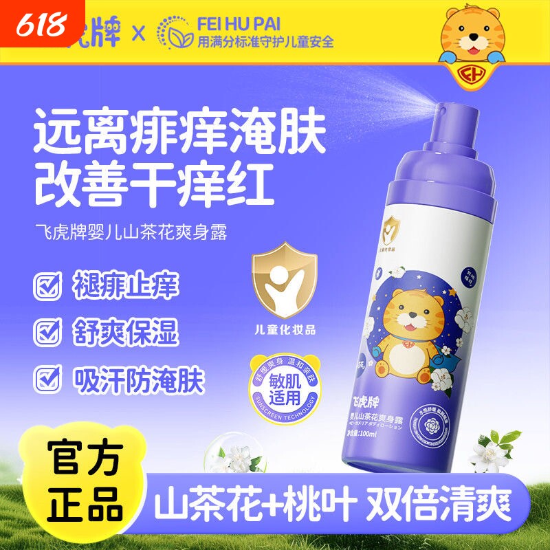 飞虎牌儿童山茶花爽身露新生儿婴儿宝宝专用痱子粉桃子水舒缓保湿