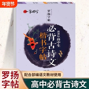 高中生必背古诗文字帖正楷每日一练高考必备文言文古诗词高中专用练字帖高一上下册人教版语文同步楷书通用硬笔书法钢笔临摹练字本