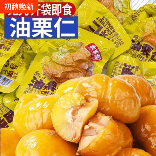 板栗仁即食小包装油栗仁开袋独立包装休闲解馋小零食批发新鲜栗子