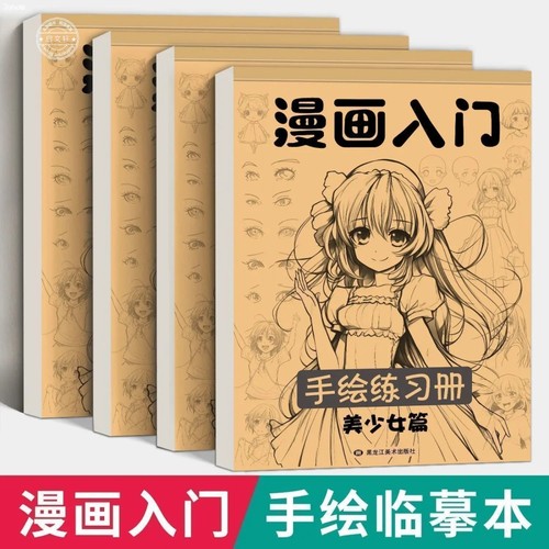 漫画入门手绘临摹练习册