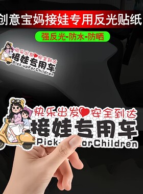 创意宝妈接娃专用车贴纸带娃用