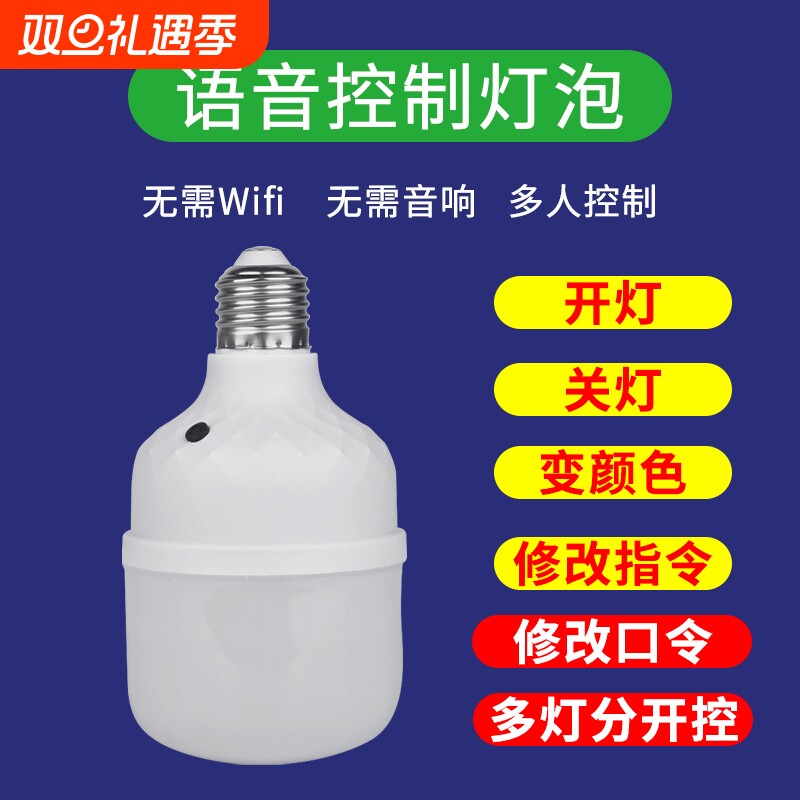 E27螺口智能语音控制开关灯泡