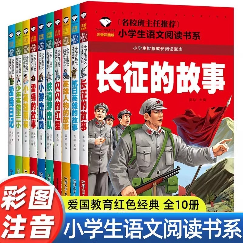 小学生课外阅读书籍老师推荐红色经典课外书必读一年级雷锋的故事长征