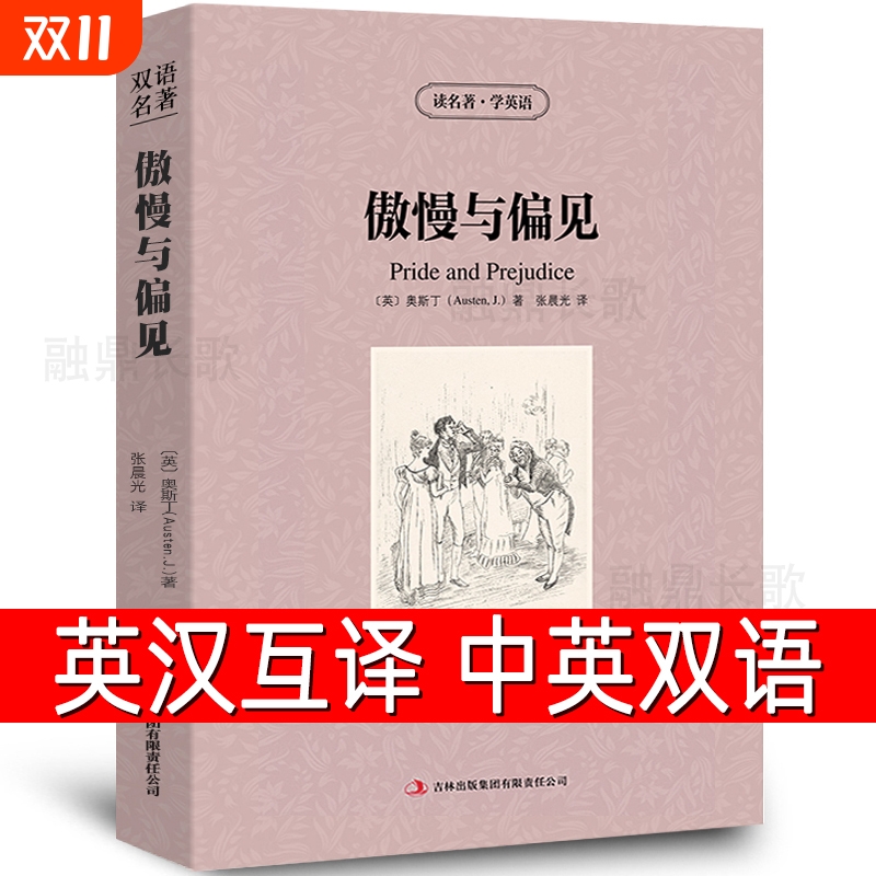 【中英双语】傲慢与偏见书正版