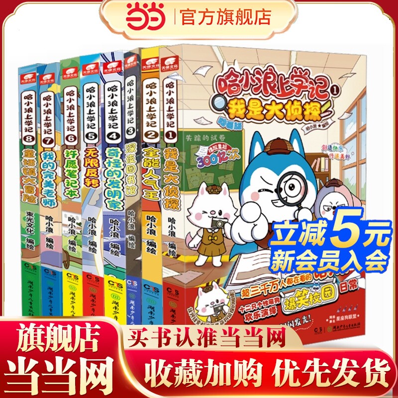 哈小浪上学记1-8全8册儿童漫画绘本6-9-12儿童文学三四五六年级小学生课外阿衰书籍正版大侦探奇遇记大冒险恐龙岛故事同学历险记图片