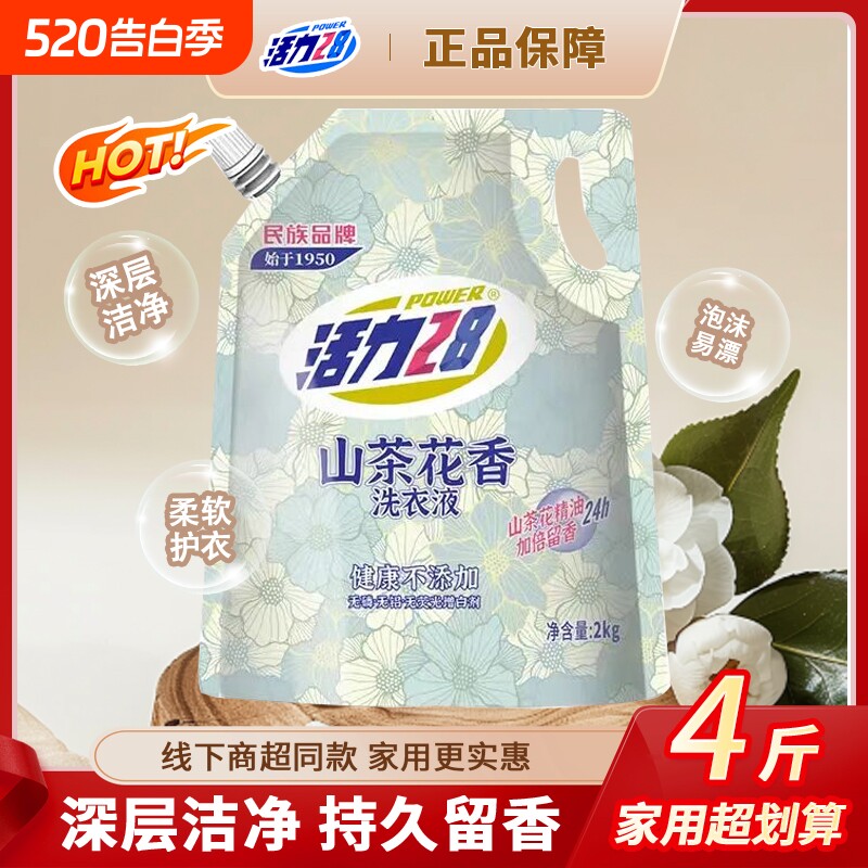 活力28山茶花留香洗衣液持久香氛深层洁净家用袋装酵素衣物去污