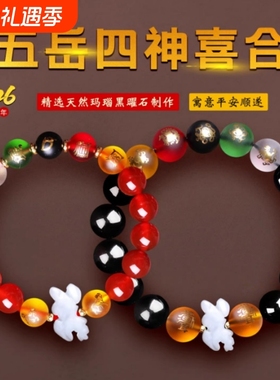 五岳四神喜合宏手链2026马年本命年玛瑙黑曜石生肖吉祥物