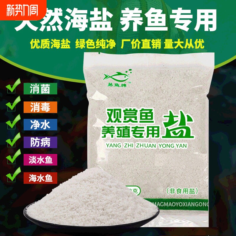 海盐鱼缸专用鱼缸盐专用盐观赏鱼鱼盐通用养鱼水族盐净水杀菌抗菌