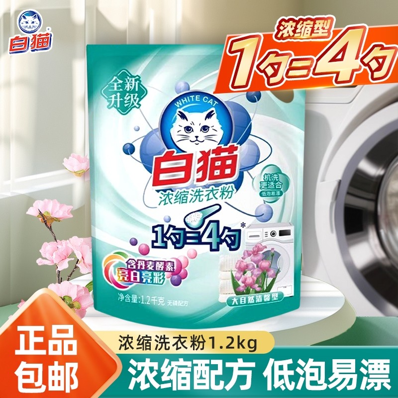 白猫浓缩洗衣粉去顽渍不伤衣低泡易漂家庭装家用实惠机洗手洗衣粉,洗护清洁剂/卫生巾/纸/香薰,洗衣粉/爆炸盐/活氧泡洗粉,淘宝优惠券,粉丝福利购,淘宝优惠卷