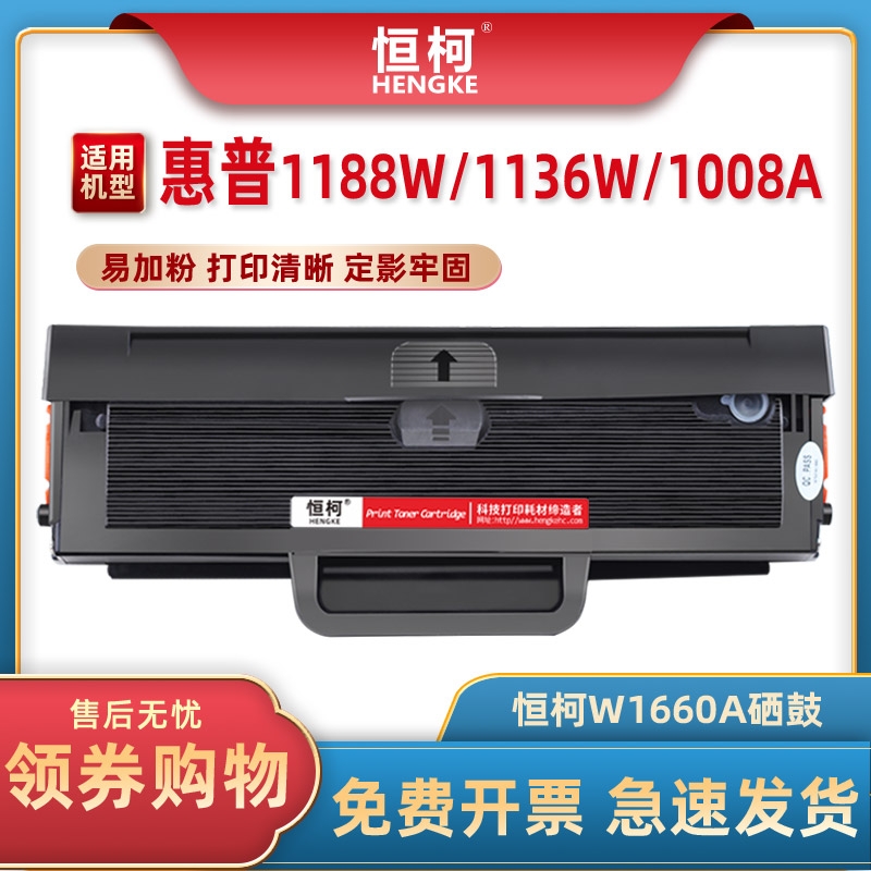 恒柯W1660A硒鼓1188NW1008A