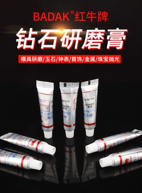 BADAK红牛金刚石研磨膏油性抛光膏钻石膏玉石模具镜面抛光软管装