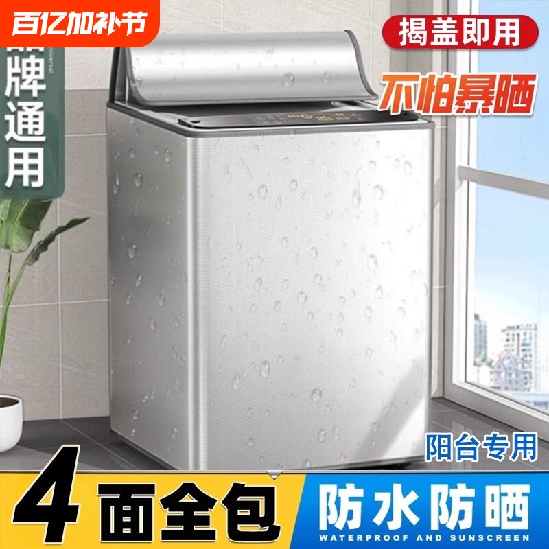 洗衣机防晒罩2026新款阳台专用全自动波轮防水防尘防晒保护套全包