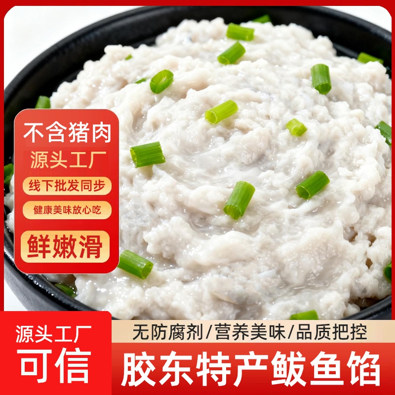手打鲅鱼馅新鲜饺子馅胶东海鲜水饺馅鲅鱼馅鱼丸鱼滑馅马鲛鱼肉馅