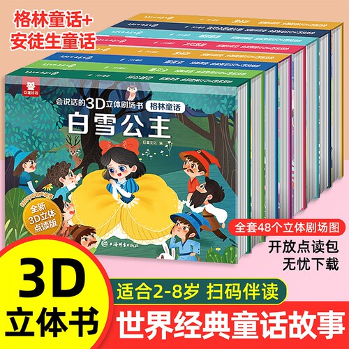 格林童话3D立体剧场书世界经典童话故事书翻翻书安徒生童话幼儿园绘本3到6岁白雪公主灰姑娘小红帽睡前故事女孩生日礼物点读益智