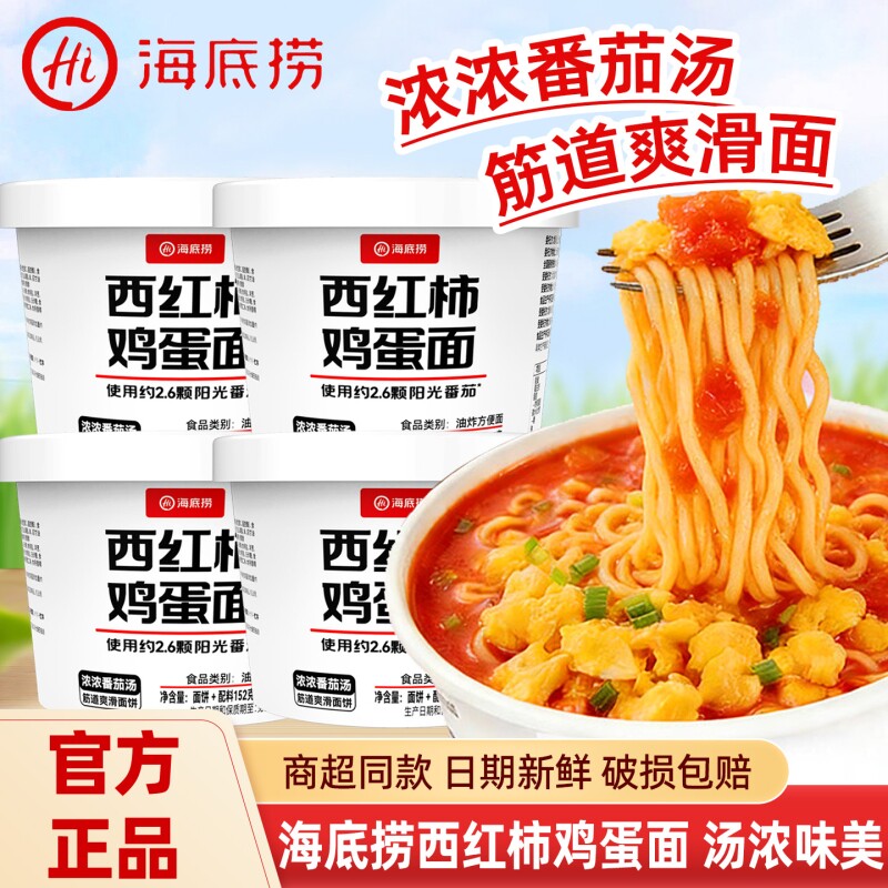Hi海底捞西红柿鸡蛋面盒装方便面番茄抠味泡面冲泡免煮即食整箱