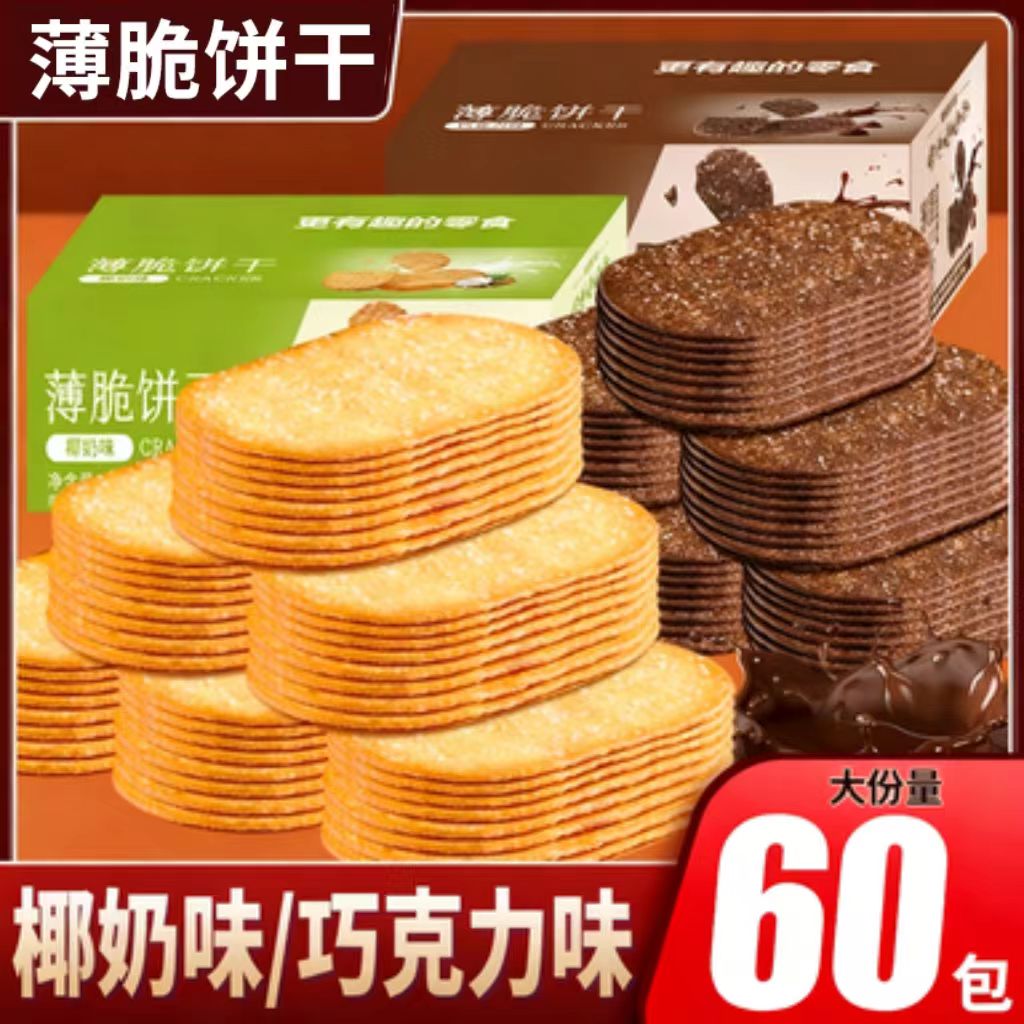 椰奶香巧克力薄脆饼干办公室小吃岩烧追剧早餐解馋休闲网红零食